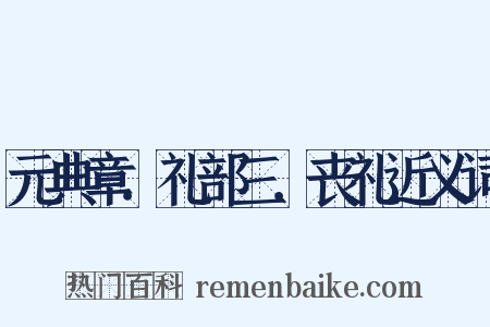 元典章．礼部三．丧礼近义词是什么意思的图片